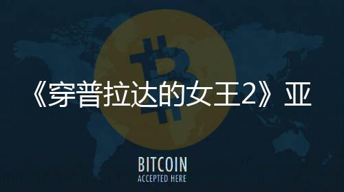 扮丑板印角色满刻亚裔达的普拉象女王刻意穿 充