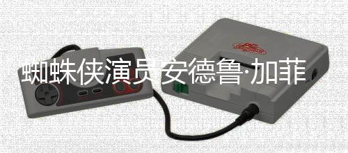 版波特·加员安德鲁德称批评J哈利K罗琳蜘蛛赞影侠演菲尔